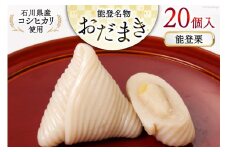 能登栗 おだまき 20個入 [谷口製菓 石川県 宝達志水町 38600700] 栗 くり 秋の味覚 和菓子 個包装 お菓子 菓子 スイーツ 手作り 餅 餅菓子 能任銘菓 銘菓