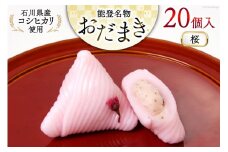 桜 おだまき 20個入 [谷口製菓 石川県 宝達志水町 38600652] さくら 桜餡 和菓子 個包装 お菓子 菓子 スイーツ 手作り 餅 餅菓子 能任銘菓 銘菓