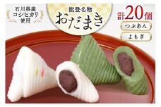 つぶあんおだまき、よもぎ　20個入 [谷口製菓 石川県 宝達志水町 38600487] 