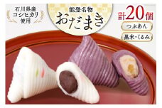 つぶあんおだまき、黒米・くるみ　20個入 [谷口製菓 石川県 宝達志水町 38600489] 