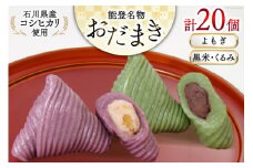 よもぎおだまき、黒米・くるみ　20個入 [谷口製菓 石川県 宝達志水町 38600488] 