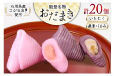 おだまき いちじく 黒米・くるみ 各10個 計20個入 詰め合わせ [谷口製菓 石川県 宝達志水町 38600491] イチジク 無花果 胡桃 くるみ 和菓子 個包装 お菓子 菓子 スイーツ 手作り 餅 餅菓子 能任銘菓 銘菓