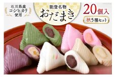 秋 おだまき 詰合せ 5種 20個入 [谷口製菓 石川県 宝達志水町 38600697] 和菓子 個包装 お菓子 菓子 スイーツ 手作り 餅 餅菓子 能任銘菓 銘菓