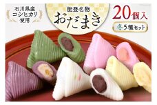 冬 おだまき 詰合せ 5種 20個入 [谷口製菓 石川県 宝達志水町 38600657] 和菓子 個包装 お菓子 菓子 スイーツ 手作り 餅 餅菓子 能任銘菓 銘菓