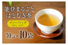 お茶 能登まるごと はとむぎ茶 ティーバッグ 30包×10袋 計300包 [はくい農業協同組合 石川県 宝達志水町 38600591] 茶 お茶 水出し ティーバッグ はとむぎ茶 ハトムギ茶 はとむぎ ハトムギ 煮出し