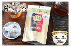 香る一番茶 加賀棒ほうじ茶 ティーバッグ (3g×13個)3袋セット [有限会社油谷製茶 石川県 宝達志水町 38600786] お茶 ティーパック ほうじちゃ 焙じ茶 茎茶 くき茶 くきちゃ 日本茶 国産 ティーラテ 焙煎 水出し 棒茶