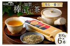 お茶 葉 香る一番茶 加賀 棒ほうじ茶 100g 6本 セット 茶葉 [油谷製茶 石川県 宝達志水町 38600776] 国産 ほうじ茶 ラテ 棒茶 茎茶 くき茶 くきちゃ ティーラテ