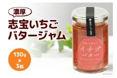 濃厚志宝いちごバタージャム　3個入り [モアショップヤマモト 石川県 宝達志水町 38600604] ジャム バター いちご イチゴ 苺 セット 砂糖不使用