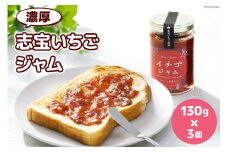 濃厚志宝いちごジャム　3個入り [モアショップヤマモト 石川県 宝達志水町 38600429] 