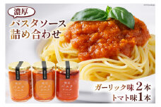 濃厚パスタソース詰め合わせ [モアショップヤマモト 石川県 宝達志水町 38600430] 