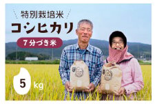 【期間限定発送】 米 令和6年 特別栽培米 コシヒカリ 7分づき 5kg ×1 [農家にしの 石川県 宝達志水町 38600885] 米 お米 ご飯 ごはん こしひかり 石川 美味しい