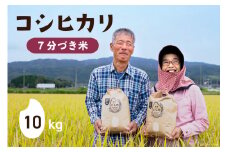 【期間限定発送】 米 令和6年 コシヒカリ 7分づき 10kg×1 [農家にしの 石川県 宝達志水町 38600876] 米 お米 ご飯 ごはん こしひかり 石川 美味しい
