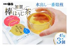 お茶 葉 水出し 一番焙煎 加賀 棒ほうじ茶 45g 3個 セット 茶葉 [油谷製茶 石川県 宝達志水町 38600763] 水だし 国産 ほうじ茶 ラテ 棒茶 茎茶 くき茶 くきちゃ ティーラテ