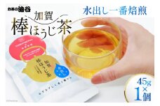 お茶 葉 水出し 一番焙煎 加賀 棒ほうじ茶 45g 1個 茶葉 [油谷製茶 石川県 宝達志水町 38600536] 水だし 国産 ほうじ茶 ラテ 棒茶 茎茶 くき茶 くきちゃ ティーラテ