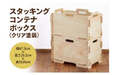 収納 ボックス スタッキング コンテナボックス （クリア塗装）幅47.5cm×高さ29.2cm×奥行29cm [株式会社MDF 石川県 宝達志水町 38600746] コンテナ 収納ボックス 物置 おしゃれ おもちゃ箱 子ども 木製 ヒノキ 