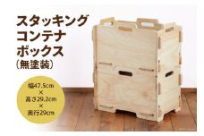 収納 ボックス スタッキング コンテナボックス （無塗装）幅47.5cm×高さ29.2cm×奥行29cm [株式会社MDF 石川県 宝達志水町 38600745] コンテナ 収納ボックス 物置 おしゃれ おもちゃ箱 子ども 木製 ヒノキ 