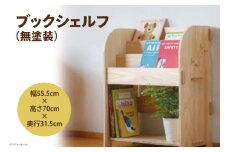 ブックシェルフ（無塗装）幅55.5cm×高さ70cm×奥行31.5cm [株式会社MDF 石川県 宝達志水町 38600747] 本棚 幅60 高さ80 以内 おしゃれ 絵本棚 子ども ベビー 収納