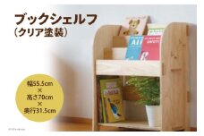 ブックシェルフ（クリア塗装）幅55.5cm×高さ70cm×奥行31.5cm [株式会社MDF 石川県 宝達志水町 38600748] 本棚 幅60 高さ80 以内 おしゃれ 絵本棚 子ども ベビー 収納