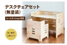 デスク チェア セット（無塗装）シートクッション付き [株式会社MDF 石川県 宝達志水町 38600749] 机 子ども おしゃれ 椅子 イス つくえ 学習机 シンプル 