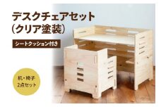デスク チェア セット（クリア塗装）シートクッション付き [株式会社MDF 石川県 宝達志水町 38600750] 机 子ども おしゃれ 椅子 イス つくえ 学習机 シンプル