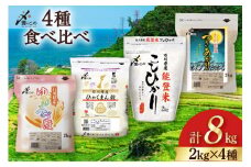 【期間限定発送】 米 令和6年 2kg ×4種 計 8kg 精米 食べ比べ [中橋商事 石川県 宝達志水町 38601091] こしひかり コシヒカリ お米 石川 こめ コメ 白米 10キロ ゆめみづほ ひゃくまん穀 つきあかり