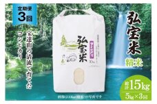 米 定期便 コシヒカリ「弘宝米」 精米 5kg ×3回 総計 15kg [中西農場 石川県 宝達志水町 38600985] お米 白米 こしひかり 美味しい 農家 直送 3ヶ月 15キロ 5キロ 石川 能登