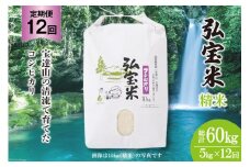米 定期便 コシヒカリ「弘宝米」 精米 5kg ×12回 総計 60kg [中西農場 石川県 宝達志水町 38600987] お米 白米 こしひかり 美味しい 農家 直送 12ヶ月 60キロ 5キロ 石川 能登