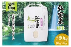 米 定期便 コシヒカリ 「弘宝米」 精米 10kg ×6回 総計 60kg [中西農場 石川県 宝達志水町 38600989] お米 白米 こしひかり 美味しい 農家 直送 6ヶ月 60キロ 10キロ 石川 能登
