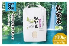 米 定期便 コシヒカリ 「弘宝米」 精米 10kg ×3回 総計 30kg [中西農場 石川県 宝達志水町 38600988] お米 白米 こしひかり 美味しい 農家 直送