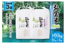 米 定期便 コシヒカリ 「弘宝米」 精米 10kg ×2袋 ×3回 総計 60kg [中西農場 石川県 宝達志水町 38600993] お米 白米 こしひかり 美味しい 農家 直送 3ヶ月 60キロ 20キロ 石川 能登