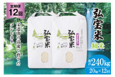 米 定期便 コシヒカリ 「弘宝米」 精米 10kg ×2袋 ×12回 総計 240kg [中西農場 石川県 宝達志水町 38600995] お米 白米 こしひかり 美味しい 農家 直送 12ヶ月 240キロ 20キロ 石川 能登