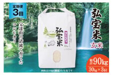 米 定期便 コシヒカリ 「弘宝米」 玄米 30kg ×3回 総計 90kg [中西農場 石川県 宝達志水町 38600681] お米 こしひかり 美味しい 農家 直送 3ヶ月 90キロ 30キロ 石川 能登