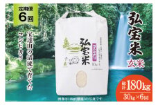 米 定期便 コシヒカリ 「弘宝米」 玄米 30kg ×6回 総計 180kg [中西農場 石川県 宝達志水町 38600682] お米 こしひかり 美味しい 農家 直送 6ヶ月 180キロ 30キロ 石川 能登