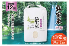 米 定期便 コシヒカリ 「弘宝米」 玄米 30kg ×12回 総計 360kg [中西農場 石川県 宝達志水町 38600683] お米 こしひかり 美味しい 農家 直送 12ヶ月 360キロ 30キロ 石川 能登
