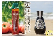醤油 ドレッシング 詰め合わせ 海風と時のたから 200ml 1本 赤いトマトのドレッシング 180ml 2本 [近岡屋醤油 石川県 宝達志水町 38601214] 調味料 しょうゆ 食べ比べ セット
