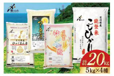 【期間限定発送】 米 令和6年 石川県産米 5kg×4種 計 20kg 精米 食べ比べ [中橋商事 石川県 宝達志水町 38601092] こしひかり コシヒカリ お米 こめ コメ 白米 ごはん 20キロ 石川