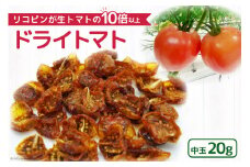 無添加 ドライトマト 中玉 計20g 国産 トマト [モアショップヤマモト 石川県 宝達志水町 38600540] 