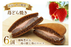 志宝いちご使用 ! 苺どら焼き 6個 和菓子 スイーツ いちご 苺 [モアショップヤマモト 石川県 宝達志水町 38600607] 