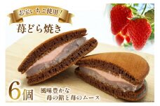志宝いちご使用 ! 苺どら焼き 6個 和菓子 スイーツ いちご 苺 [モアショップヤマモト 石川県 宝達志水町 38600607] 