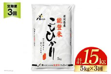  米 定期便 能登米 こしひかり 5kg ×3回 総計15kg [中橋商事 石川県 宝達志水町 38601206] コシヒカリ お米 コメ 3ヶ月 3か月 白米 精米 hurusatonouzei おこめ こめ