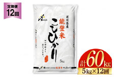米 定期便 能登米 こしひかり 5kg ×12回 総計 60kg 精米 [中橋商事 石川県 宝達志水町 38600899] 能登 コシヒカリ お米 コメ 12ヶ月 12か月 5キロ 60キロ 白米 おこめ こめ