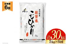 米 定期便 能登米 こしひかり 5kg ×6回 総計 30kg 精米 [中橋商事 石川県 宝達志水町 38601130] 能登 コシヒカリ お米 コメ 6ヶ月 6か月 5キロ 30キロ 白米 おこめ こめ