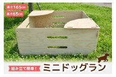 犬 ミニ ドッグラン 小型犬 持ち運び 折りたたみ 組立簡単 木製 ゲージ 犬 小型 ペット [MDF 石川県 宝達志水町 38600544] 
