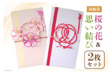 祝儀袋 桜の花 & 思い結び 2枚セット 結婚 出産 かわいい ご祝儀袋 出産祝い 結婚 [林谷結納品店 石川県 宝達志水町 38600548] 