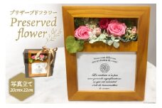 プリザーブドフラワー 写真立て 20×22×14cm 花 [littleprincess 石川県 宝達志水町 38600108]