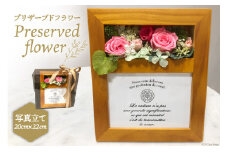 プリザーブドフラワー 写真立て 20×22×14cm 花 [littleprincess 石川県 宝達志水町 38600108]