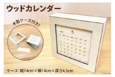 カレンダー ウッドカレンダー 木製ケース(縦14cm×横14cm×厚さ4.5cm)付き 木製 卓上 インテリア 雑貨 / MDF / 石川県 宝達志水町