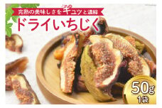 【期間限定発送】＜2025年9月前半より順次発送＞  ドライフルーツ いちじく 50g [モアショップヤマモト 石川県 宝達志水町 38601069] 無添加 ドライ イチジク 無花果 期間限定 砂糖不使用 お菓子 おつまみ 果物 フルーツ