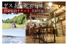 ゲストハウス1棟 貸切宿泊チケット 3万円分 / Nalu / 石川県 宝達志水町 [38600219] 宿泊券 キャンプ コテージ ロッジ アウトドア ファミリー 1棟