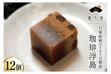 【自家焙煎珈琲豆使用】珈琲浮島 12個入 [宝達山本舗 松月堂 石川県 宝達志水町 38600586] 和菓子 浮島 蒸し菓子 コーヒー 珈琲